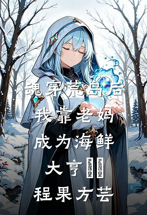 魂穿荒岛后，我靠老妈成为海鲜大亨​​程果方芸
