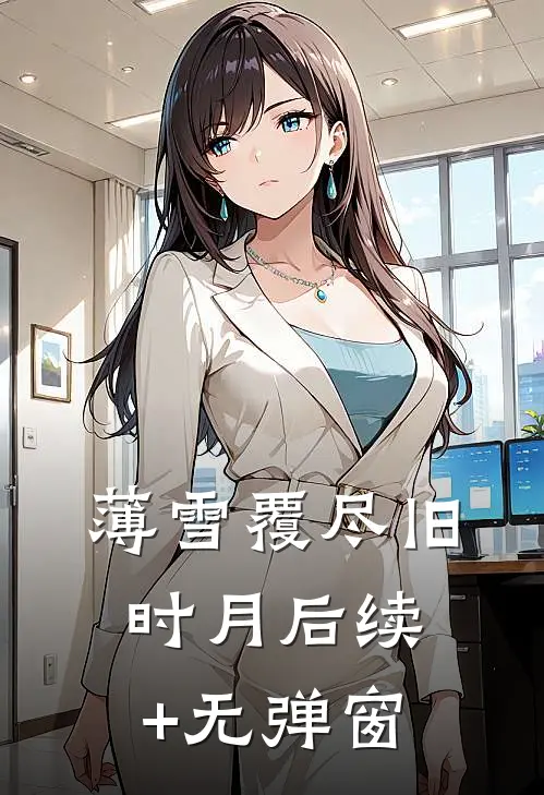 薄雪覆尽旧时月后续+无弹窗
