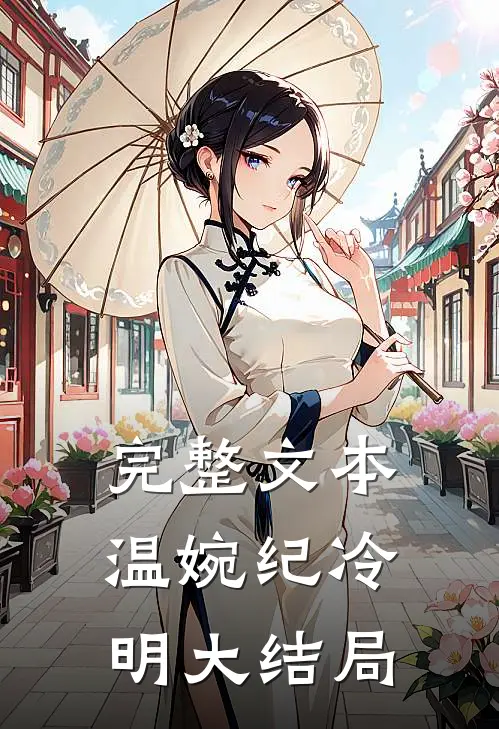 完整文本温婉纪冷明大结局