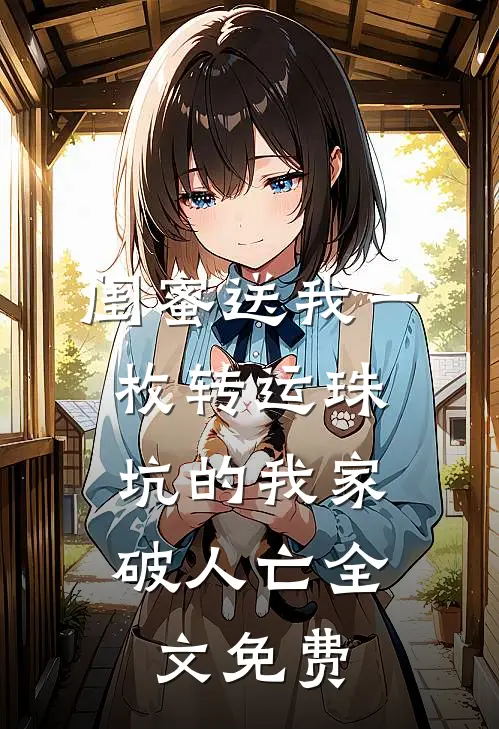 闺蜜送我一枚转运珠，坑的我家破人亡全文免费
