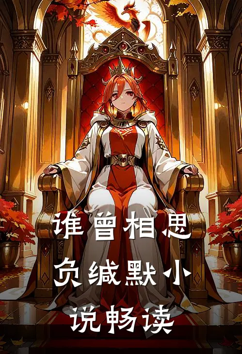 谁曾相思负缄默小说畅读