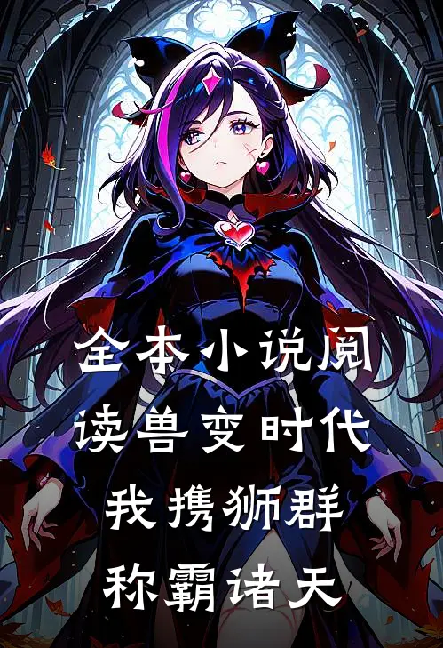 全本小说阅读兽变时代，我携狮群称霸诸天