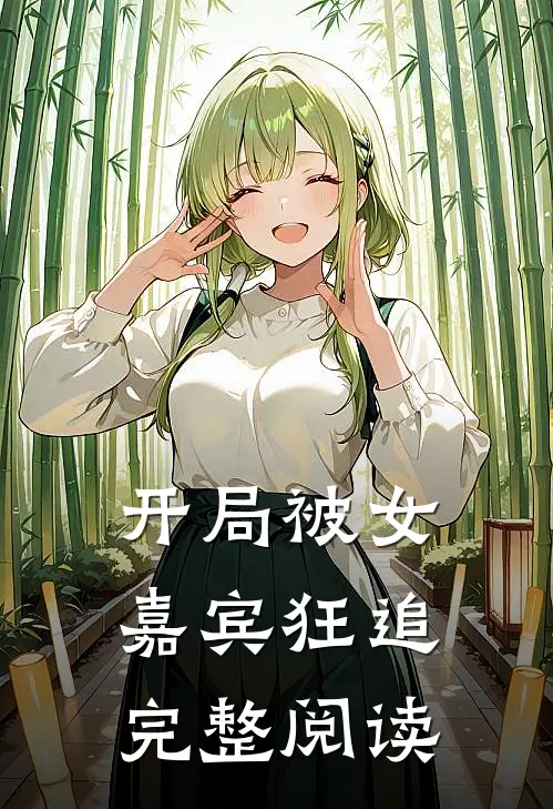 开局被女嘉宾狂追完整阅读