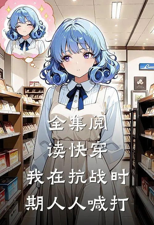 全集阅读快穿：我在抗战时期人人喊打