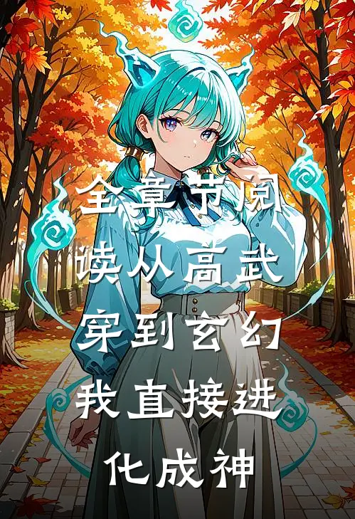 全章节阅读从高武穿到玄幻，我直接进化成神