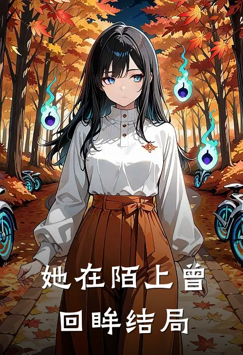 她在陌上曾回眸结局