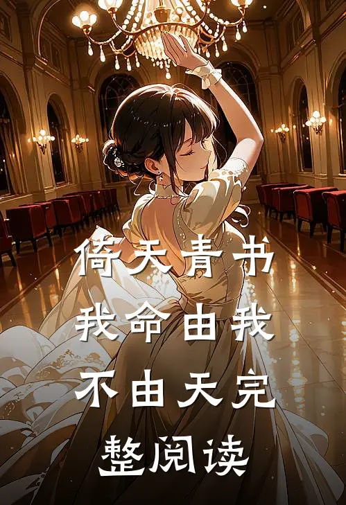 倚天青书：我命由我不由天完整阅读