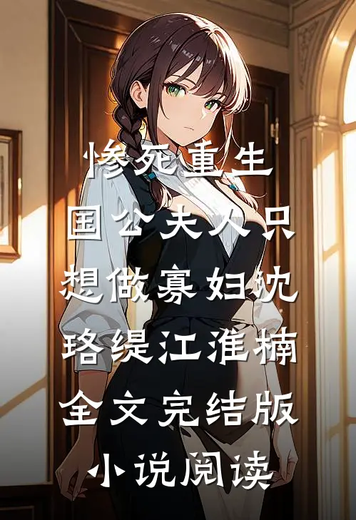 惨死重生，国公夫人只想做寡妇沈珞缇江淮楠全文完结版小说阅读