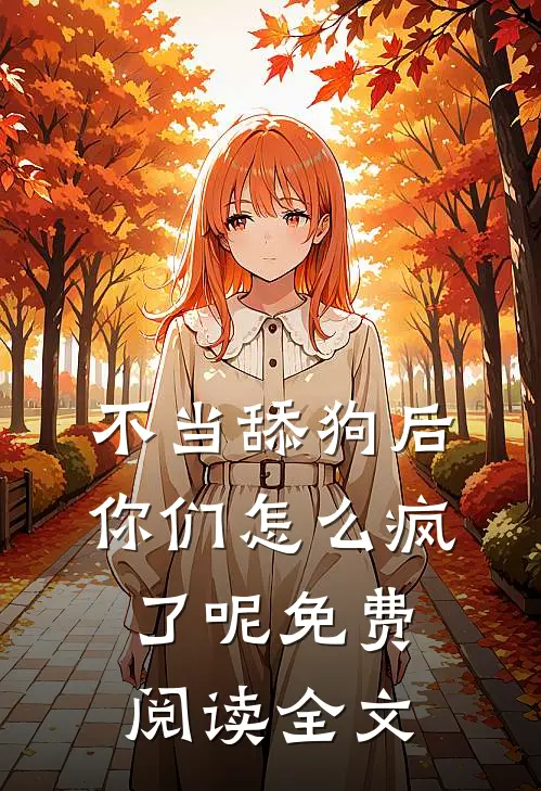 不当舔狗后，你们怎么疯了呢免费阅读全文