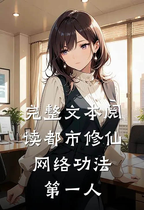 完整文本阅读都市修仙：网络功法第一人