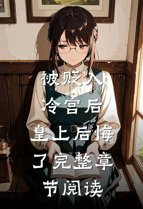 被贬入冷宫后，皇上后悔了完整章节阅读