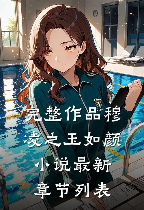 完整作品穆凌之玉如颜小说最新章节列表