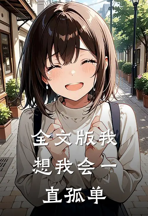 全文版我想我会一直孤单