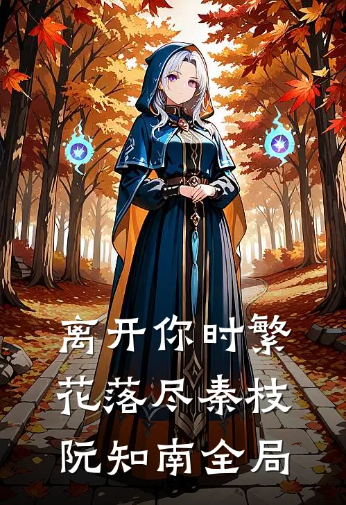 离开你时繁花落尽秦枝阮知南全局