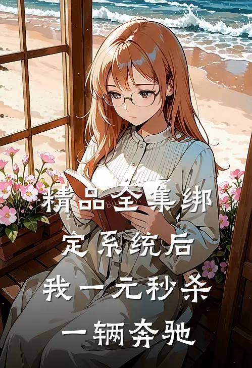 精品全集绑定系统后，我一元秒杀一辆奔驰