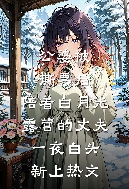 公婆被撕票后，陪着白月光露营的丈夫一夜白头新上热文