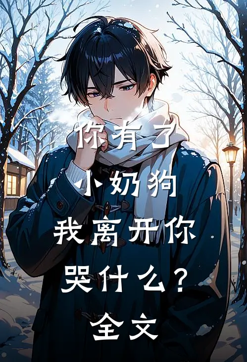 你有了小奶狗，我离开你哭什么？全文