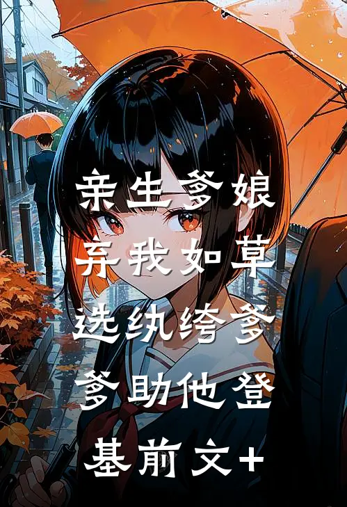 亲生爹娘弃我如草，选纨绔爹爹助他登基前文+