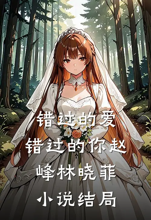 错过的爱，错过的你赵峰林晓菲小说结局