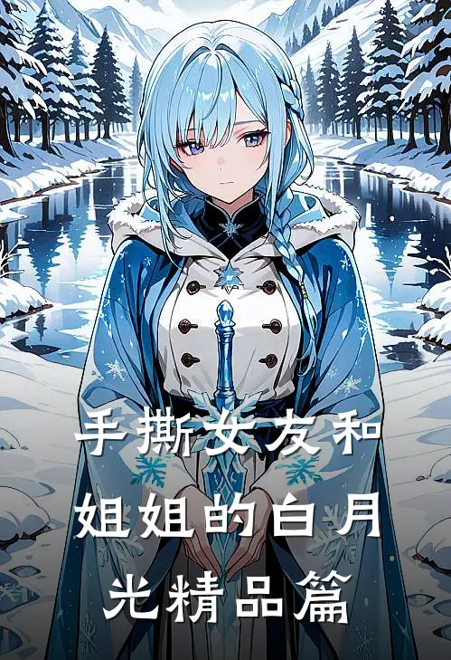 手撕女友和姐姐的白月光精品篇
