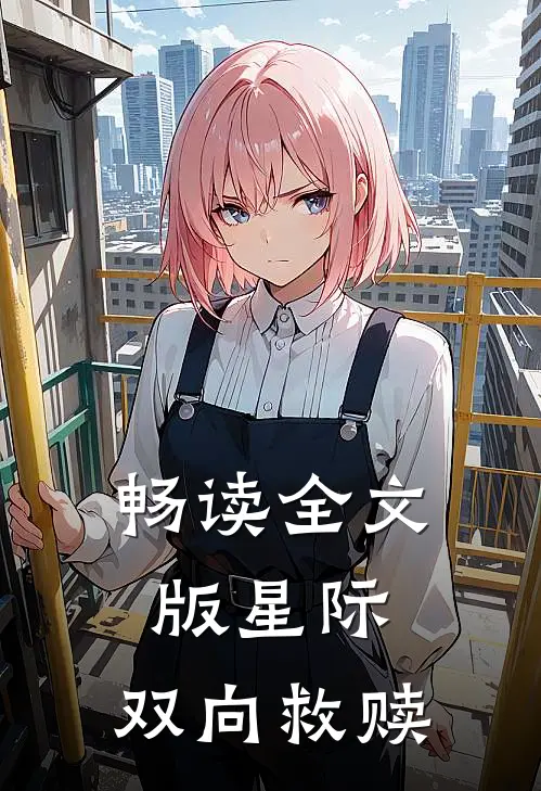 畅读全文版星际：双向救赎