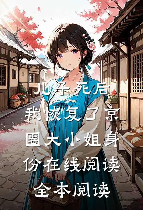 儿子死后，我恢复了京圈大小姐身份在线阅读全本阅读
