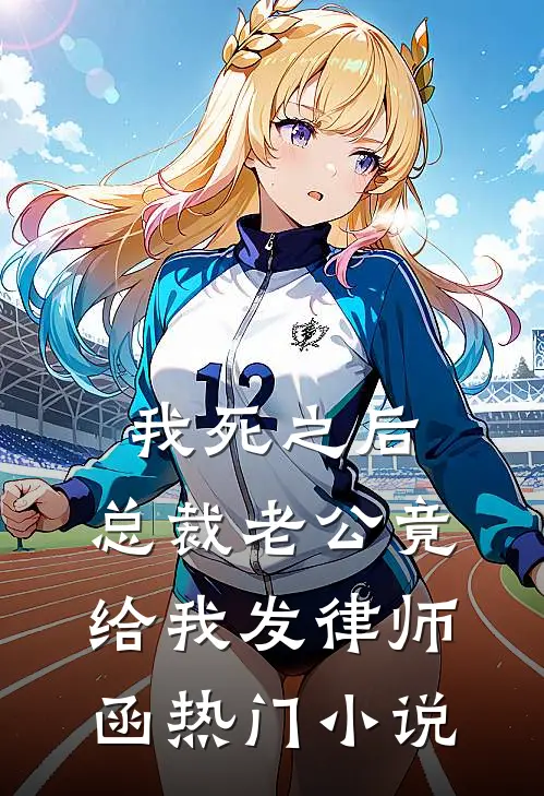 我死之后，总裁老公竟给我发律师函热门小说