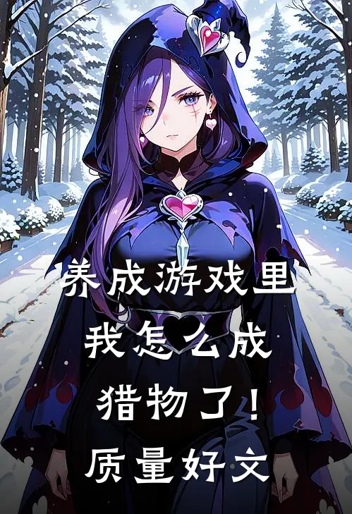 养成游戏里，我怎么成猎物了！质量好文