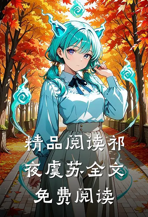 精品阅读祁夜虞苏全文免费阅读