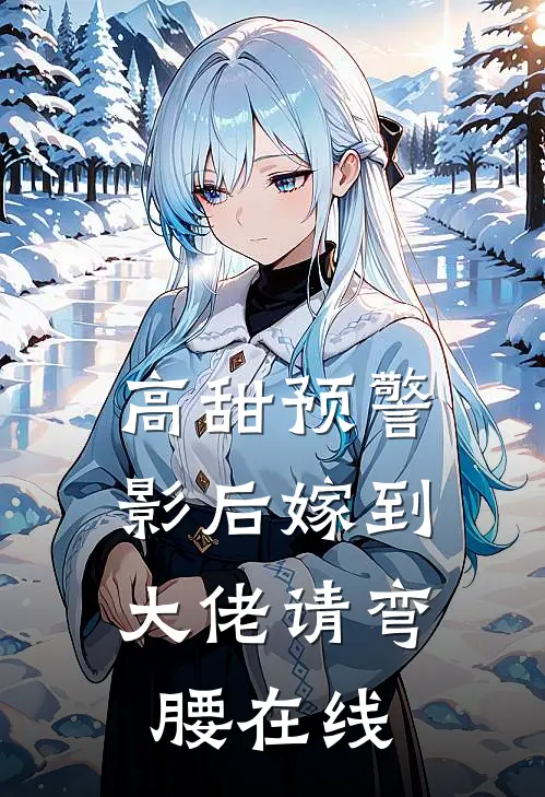 高甜预警：影后嫁到，大佬请弯腰在线