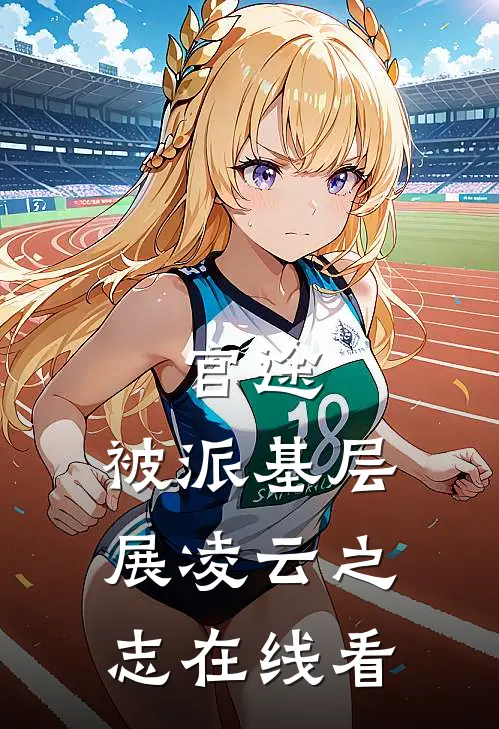官途：被派基层，展凌云之志在线看