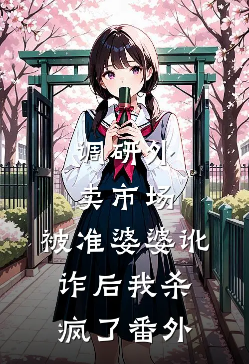 调研外卖市场，被准婆婆讹诈后我杀疯了 番外