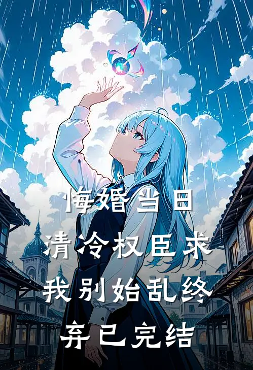 悔婚当日，清冷权臣求我别始乱终弃已完结