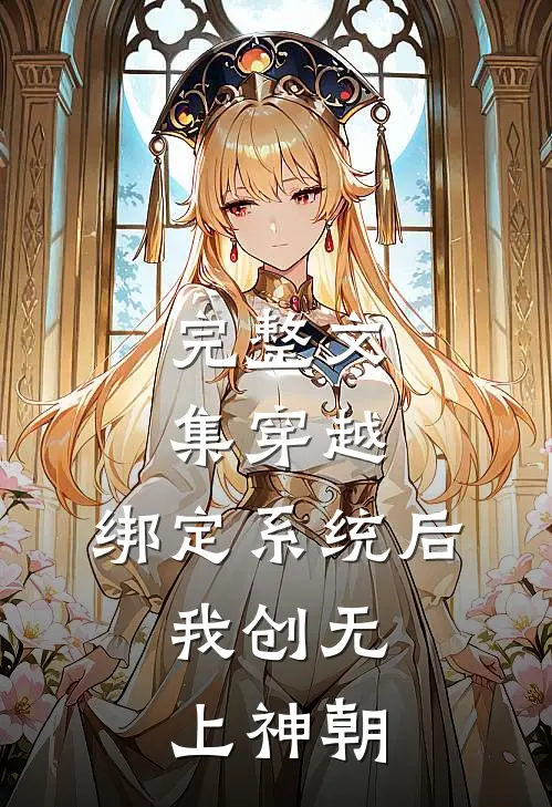 完整文集穿越：绑定系统后，我创无上神朝