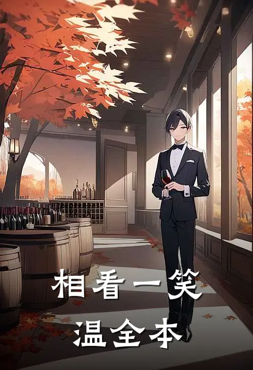 相看一笑温全本
