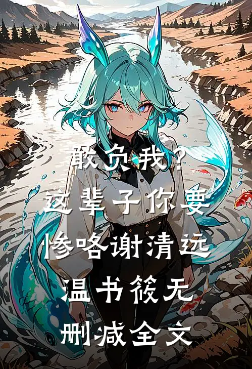 敢负我？这辈子你要惨咯谢清远温书筱无删减全文
