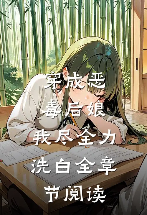 穿成恶毒后娘，我尽全力洗白全章节阅读
