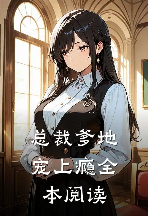 总裁爹地宠上瘾全本阅读