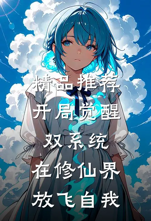 精品推荐开局觉醒双系统,在修仙界放飞自我