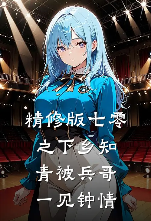 精修版七零之下乡知青被兵哥一见钟情