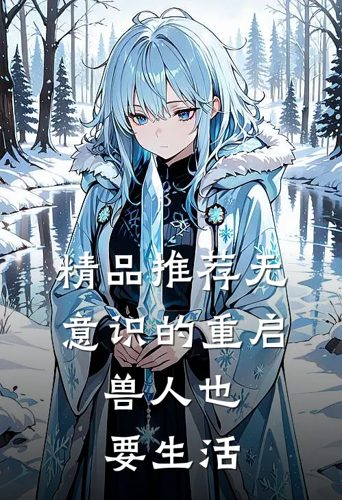 精品推荐无意识的重启，兽人也要生活