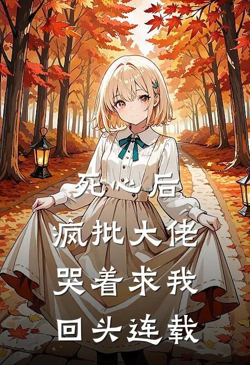 死心后，疯批大佬哭着求我回头连载