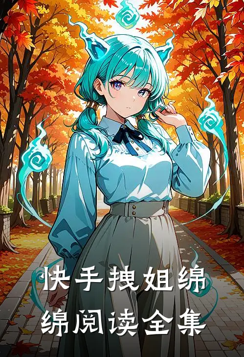 快手拽姐绵绵阅读全集