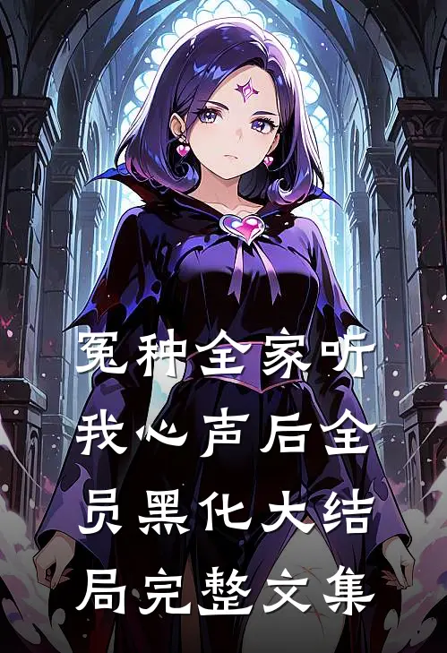 冤种全家听我心声后全员黑化大结局完整文集