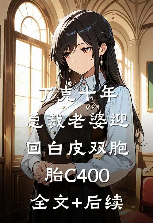 丁克十年，总裁老婆迎回白皮双胞胎C400全文+后续