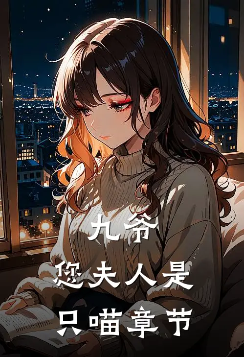 九爷，您夫人是只喵章节