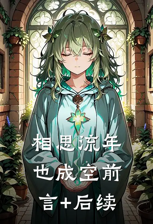 相思流年也成空前言+后续