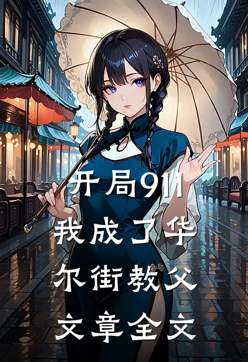 开局911，我成了华尔街教父文章全文