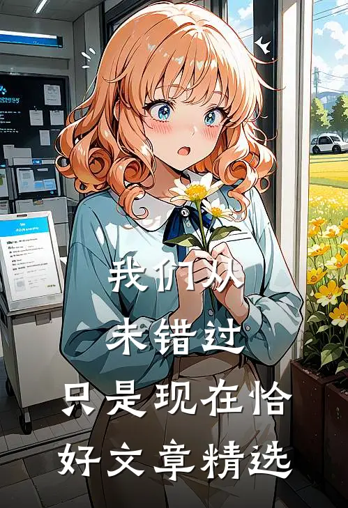 我们从未错过，只是现在恰好文章精选