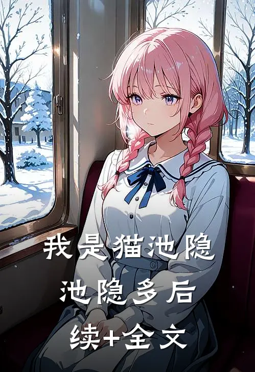 我是猫池隐池隐多后续+全文